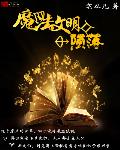 魔法文明陨落