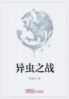 异虫之战