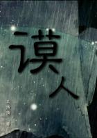 谟人