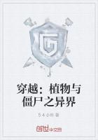 穿越：植物与僵尸之异界