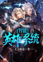 智能英雄系统