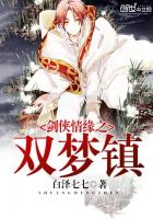 剑侠情缘之双梦镇
