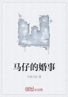 马仔的婚事