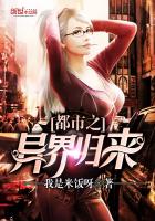 都市之异界归来