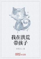 我在洪荒带孩子