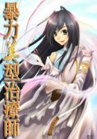 美型治疗师