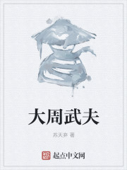大周武夫