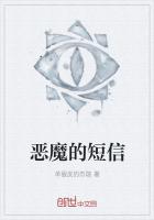 恶魔的短信