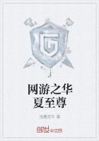 网游之华夏至尊