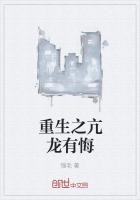 重生之亢龙有悔