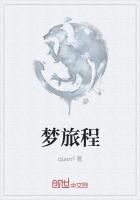 梦旅程