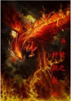 异世之神狱妖凤