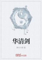 华清剑