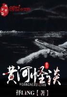 黄河怪谈