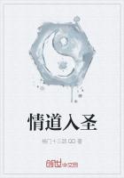 情道入圣