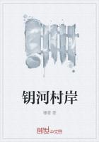 钥河村岸