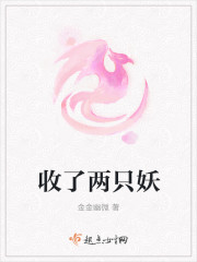 收了两只妖