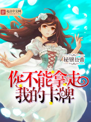 你不能拿走我的卡牌