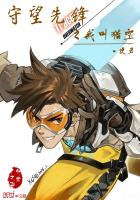 守望先锋之我叫猎空