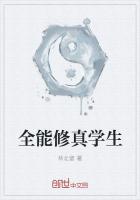 全能修真学生