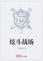 炫斗战场
