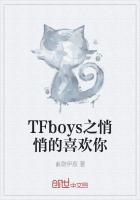 TFboys之悄悄的喜欢你
