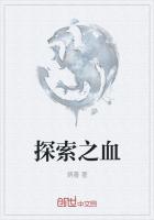 探索之血