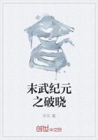 末武纪元之破晓
