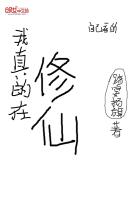 我真的在修仙