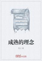 成熟的理念