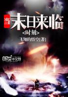 当末日来临时刻