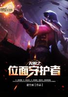 无限之位面守护者
