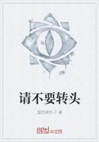 请不要转头