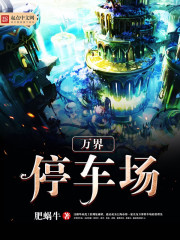 万界停车场
