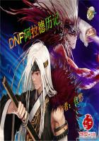 DNF阿拉德历记
