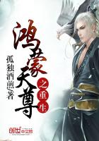 鸿蒙天尊之重生