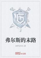 弗尔斯的末路