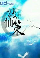 破仙策