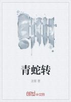 青蛇转