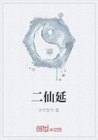 二仙延
