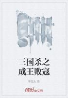 三国杀之成王败寇