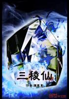 三稜仙
