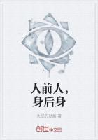 人前人，身后身