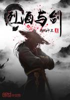 烈酒与剑