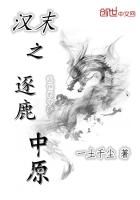 汉末之逐鹿中原