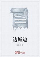 边城边