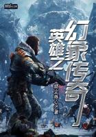 英雄之幻象传奇
