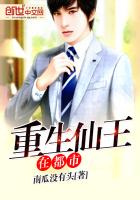 重生仙王在都市
