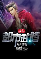 极品都市武修