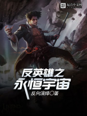 反英雄之永恒宇宙